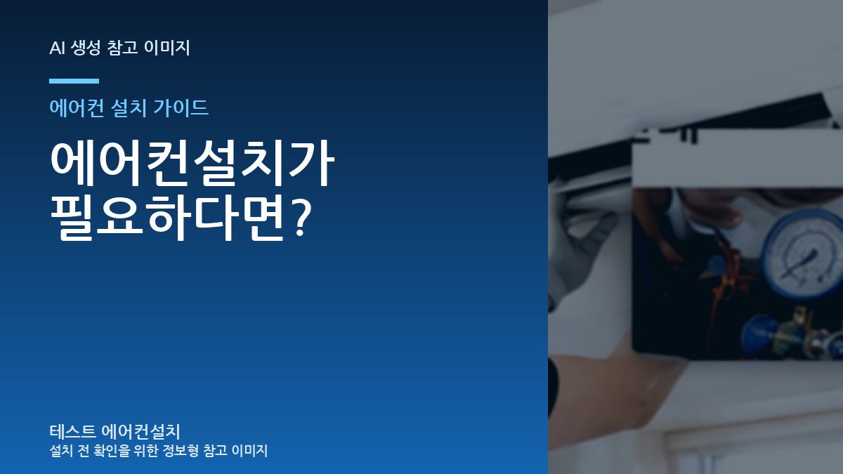 에어컨설치가 필요하다면?