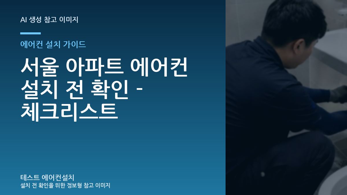 서울 아파트 에어컨 설치 전 확인 - 체크리스트